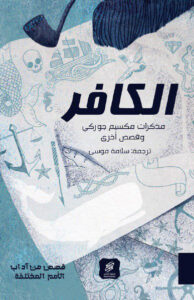 الكافر (مذكرات مكسيم جوركي وقصص أخرى)