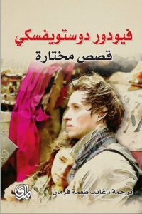 قصص مختارة - دوستويفسكي