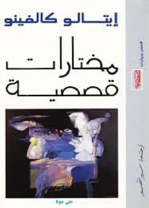 مختارات قصصية