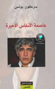  عاصمة الأنفس الأخيرة