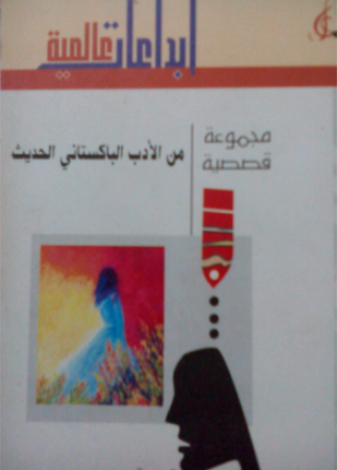مجموعة قصصية من الأدب الباكستاني الحديث