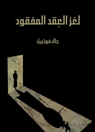 لغز العقد المفقود