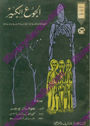 الجوع الكبير