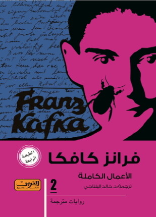 الأعمال الكاملة فرانز كافكا الجزء الثانى