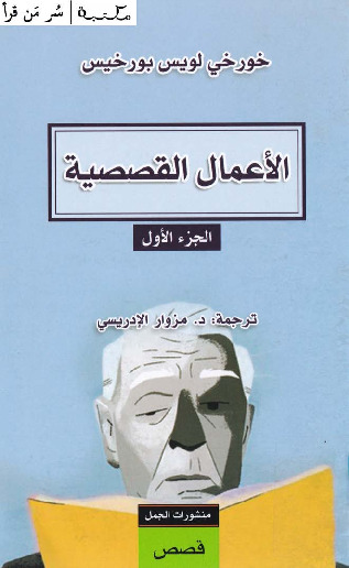 الأعمال القصصية