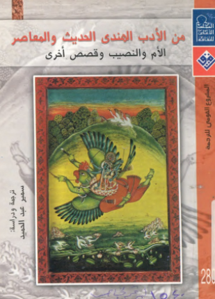 الأم والنصيب وقصص أخرى