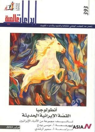 أتنظولوجيا القصة الايرانية الحديثة
