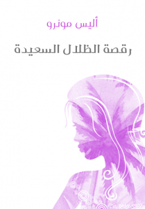 رقصة الظلال السعيدة