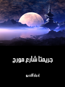  جريمتا شارع مورج