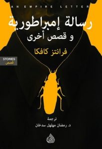 رسالة إمبراطورية وقصص أُخرى