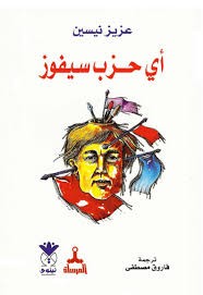أي حزب سيفوز
