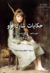 حكايات شارل برو