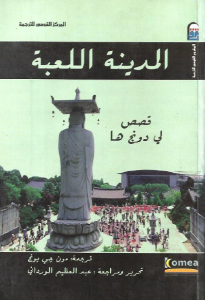  المدينة اللعبة