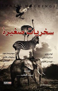  سخريات صغيرة