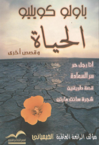 الحياة وقصص أخرى