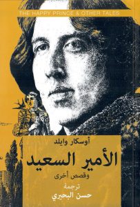  الأمير السعيد وقصص أخرى