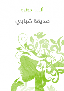  صديقة شبابي