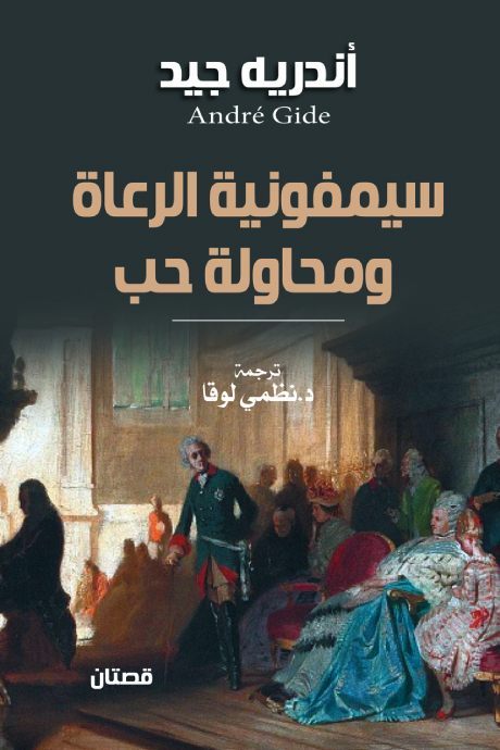 سيمفونية الرعاة ومحاولة حب