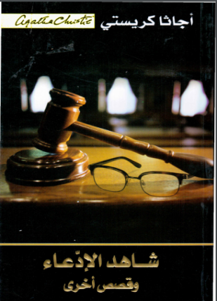 شاهد الإدعاء وقصص أخرى