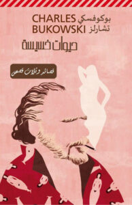 حيوات خسيسة (قصائد وثلاث قصص)