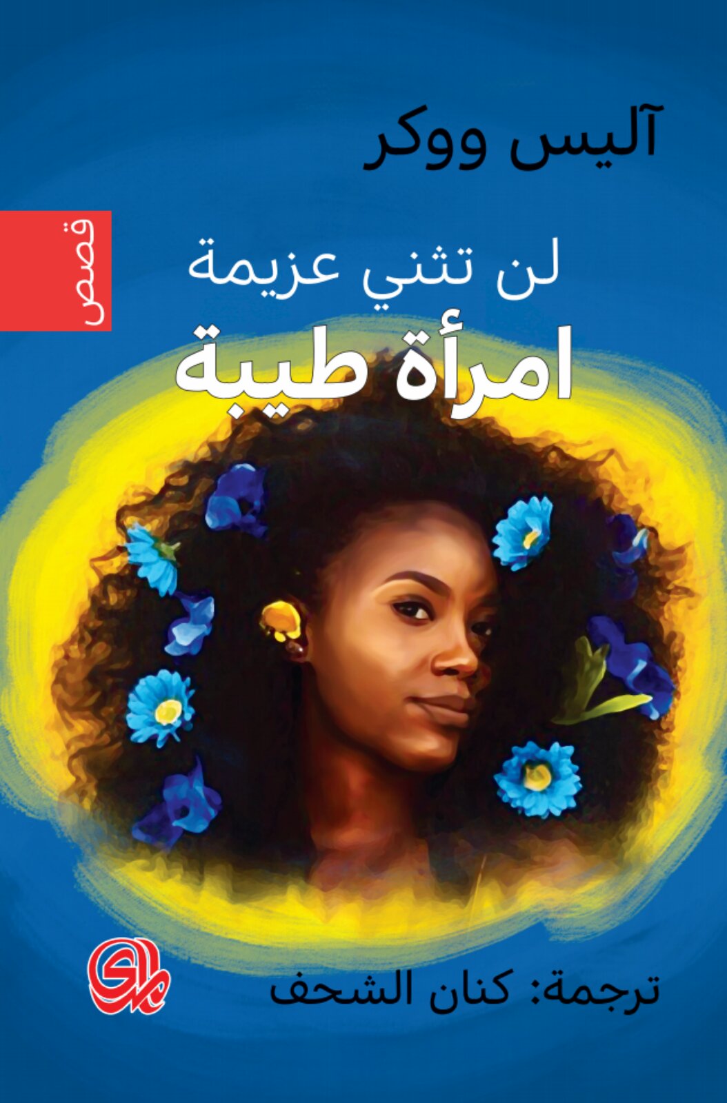 لن تثني عزيمة امراة طيبة