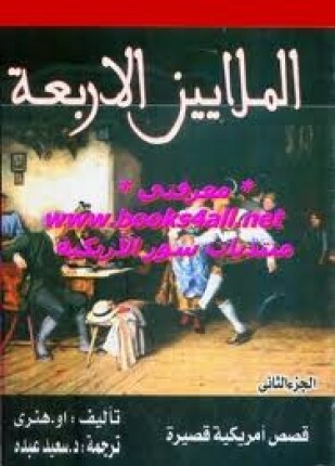 الملايين الأربعة قصص أمريكية قصيرة الجزء الثانى
