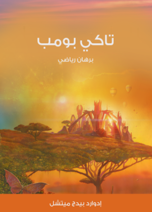 تاكي بومب برهان رياضي