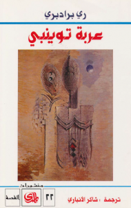 عربة توينبي