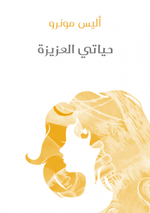  حياتي العزيزة
