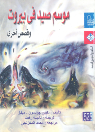 موسم الصيد في بيروت وقصص أخرى