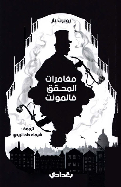 مغامرات المحقق فالمونت