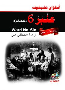 عنبر 6 وقصص أخرى