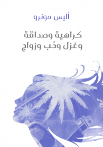  كراهية وصداقة وغزل وحب وزواج
