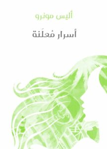 أسرار معلنة