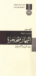  أشجار متحجرة