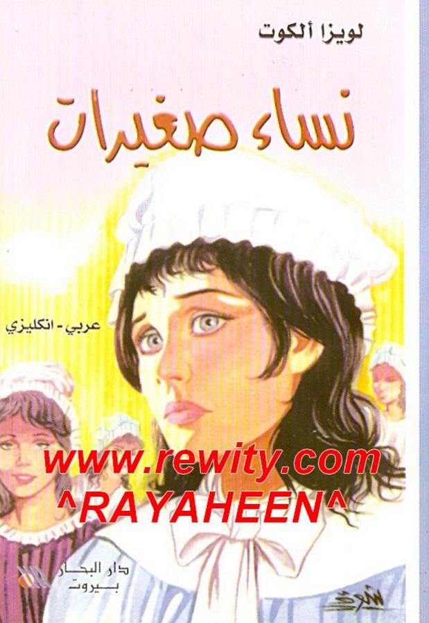 نساء صغيرات ج2