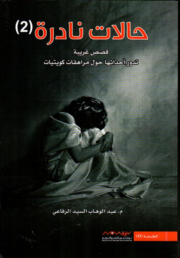 حالات نادرة 2