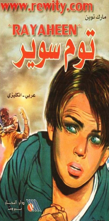 توم سوير