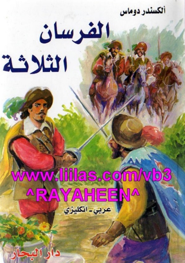 الفرسان الثلاثة