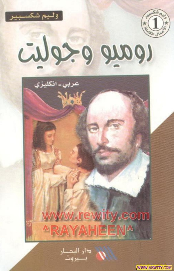روميو وجوليت
