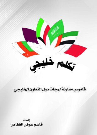 تكلم خليجي قاموس مقارنة لهجات دول التعاون الخليجي