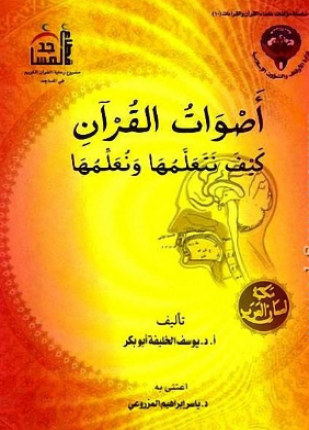 أصوات القرآن كيف نتعلمها ونعلمها
