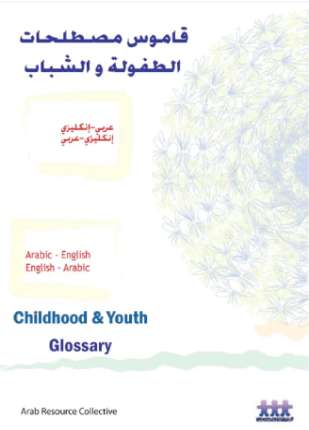 قاموس مصطلحات الطفولة والشباب عربى إنجليزى وأنجليزى عربى