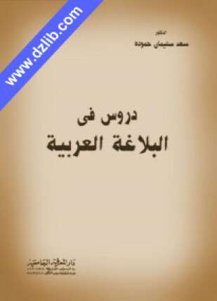 دروس فى البلاغة العربية