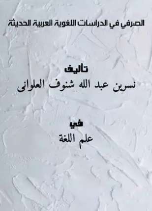الصرفي في الدراسات اللغوية العربية الحديثة