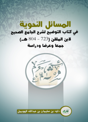 المسائل النحوية في كتاب التوضيح لشرح الجامع الصحيح لابن الملقن
