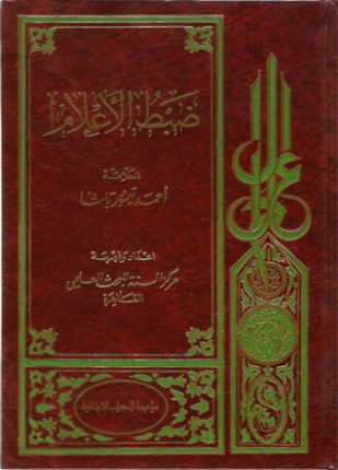 ضبط الاعلام