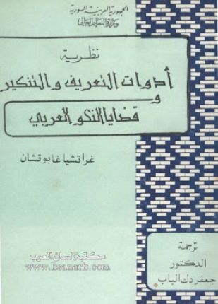نظرية أدوات التعريف والتنكير وقضايا النحو العربي