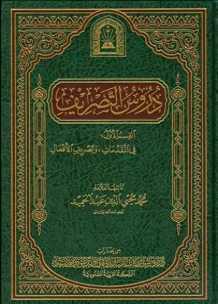 دروس التصريف ط الأوقاف السعودية