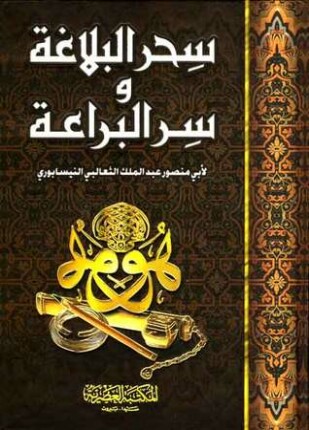 سحر البلاغة وسر البراعة